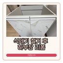 신명아파트(와우6리) | 화성 주방 식세기 철거 후 하부장 리폼 수납장 맞춤 제작