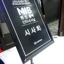 블래니 | 렉서스 RC F와 함께하는 맨인블랙 쿠키영상 시사회 후기
