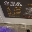 잇츠코인노래연습장 이미지