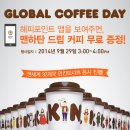 9월29일 Global coffee day 던킨 맨하탄 드립커피 무료!! 이미지