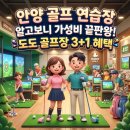 더도도노래연습장 | 안양 골프 연습장 알고보니 가성비 끝판왕 도도 골프장 3+1 혜택
