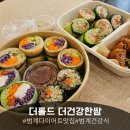 더건강한집 | 범계 가벼운식사 추천탄단지 완벽한 범계 건강식 '더롤드 더건강한쌈' 🥗 포장후기