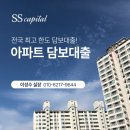 신용부동산중개 | 아파트담보대출 상담 후기 SS캐피탈 대부중개 – 신용조회 없이 상담 가능한 담보대출
