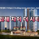 위례자이더시티 이미지
