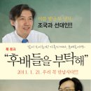 서울대 법대 조국교수와 선대인 부소장의 북토크 추가 접수 이미지