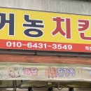 거농치킨 이미지