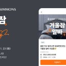 시몬스, 시급 300만원 ‘겨울잠 알바’ 모집 이미지