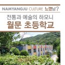 남양주월문초등학교 이미지