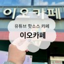 주하공방 | 유튜브 핫소스 카페 이오 카페 다녀온 후기