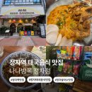 GS25 정자스타파크점 | [분당/정자] 나나방콕 정자점 정자역 쌀국수 커리 내돈내산 2인 세트 추천 후기