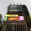 황금목장(명동성당점) 이미지