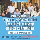 2025 봄학기 TESOL/영어교재개발 석사 50% 장학생 모집 입학설명회 이미지