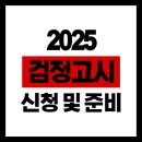 국제마스타 | 비인가 국제학교, 검정고시 준비 방법 &amp; 합격 전략