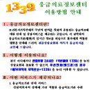 응급의료정보센터(1339) 이용방법 안내 이미지