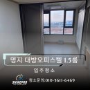 씨유명지대방디엠점 | 명지동 입주청소｜명지 대방디엠시티 센텀오션 1.5룸 살균 소독 생활오염 꼼꼼한 청소 후기