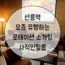 선릉역 MZ 직장인 소개팅, 커피 로테이션 소개팅 사적인필름 솔직후기