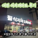 필식자재마트 - 북구 | 대전 식자재마트 추천(갈마동 마트 꼭 가볼 만한 곳!)