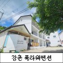 [강촌펜션]강촌역 바로근처 펜션,포차에서 바베큐한 후기,춘천펜션 플라워펜션
