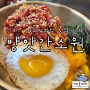 직장인들의 점심 로망 7천 원짜리 육회비빔밥 울산 남구 방앗간 소원