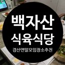 백자산식육식당 | 경산소고기맛집 경산한우맛집 경산연말모임장소추천 백자산식육식당 재재재방문후기