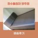 1361 | 양주 장수돌침대 1361 SS 바이오볼 배송 후기
