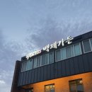 지에스25익산선화로점 | 순기맛집:) 익산맛집 백제가든 (익산 어양동 맛집, 초복 중복 말복 맛집, 몸보신, 내돈내산 맛집, 솔직...
