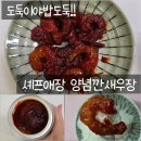 달달새우 | 셰프애장 양념깐새우장 후기 짜지않고 달달한 밥도둑 인정