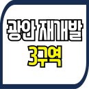 남동종합문화체육광장(3호)2 | 부산 수영구 광안 3구역 재개발 분석 - 래미안 수영 더 퍼스트 2025년 최신 현황
