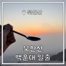 뼈앤쿡 | 💯북한산 일출 산행 후기+핫앤쿡 후기🌄