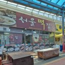 민속떡집방앗간 - 전주시 완산구 전주천동로 104 | 드디어 먹어본 평택 안중 '서울 떡집', 긴 웨이팅 끝에 맛본 인생 시루떡!