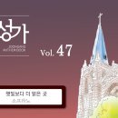 8월11일_햇빛보다 더 밝은 곳(S.A.T.B) 이미지