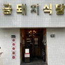 약수주유소 | 금돼지식당 예약 웨이팅 주차 서울 약수역 맛집 정보 후기