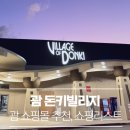 팻 빌리지 | 괌 쇼핑몰 추천 돈키빌리지 쇼핑센터