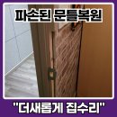 문선빌딩 | 문틀파손복원 출입문 문선보수 몰딩수리