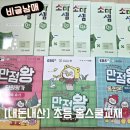[내돈내산] 초등학생 홈스쿨 수학 국어 사회 과학 전과목 단원평가 구입 후기