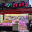 신축협창동공판장