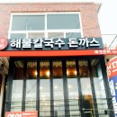 죽성뜨락해물칼국수돈까스 이미지