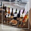 프리마트 | 마산 합성동 술집 리브레 12차 와인시음회 후기 한식과 함께 즐기는 와인 추천