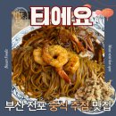 행복한짜장 | 부산 전포동 골목에서 만난 인생 쟁반짜장, 중식 주점 맛집 티에요