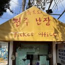 성인한글교실 | (스포주의) 전주 당일치기 여행 코스 전주난장 내돈내산 후기 무조건 추천 빅재미!