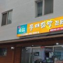 송림동태찜