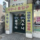 동방숯가마사우나 이미지