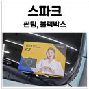아이뷰테크 | 스파크 윈글라드 썬팅 재시공 / 송가인 블랙박스 아이뷰 K2 장착