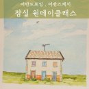 어반드로잉 나만의 시선 | [잠실성인미술]쉽고 재미있는 원데이클래스 &#39;어반드로잉&#39;