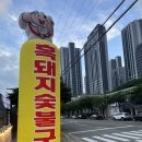 속초숯불고기