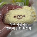 대구 서문시장 말랑이성지 재경사 슬랑이 스쿼시 왁뿌볼