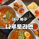 칠곡네거리 동아백화점 앞 | 대구) 나루토라멘 [ 탄탄멘(사골) ] 대구 칠곡 맛집 추천 내돈내산 후기