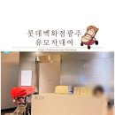 롯데백화점 광주점 | 롯데백화점 광주점 유모차 대여 후기