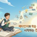 테마교육 지식동화 그림책 1-2 : 메타인지와 학습 동기부여로 시작하는 진짜 공부 이미지