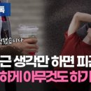 [리빙톡] 출근 생각만 하면 피곤해…격하게 아무것도 하기 싫다 이미지